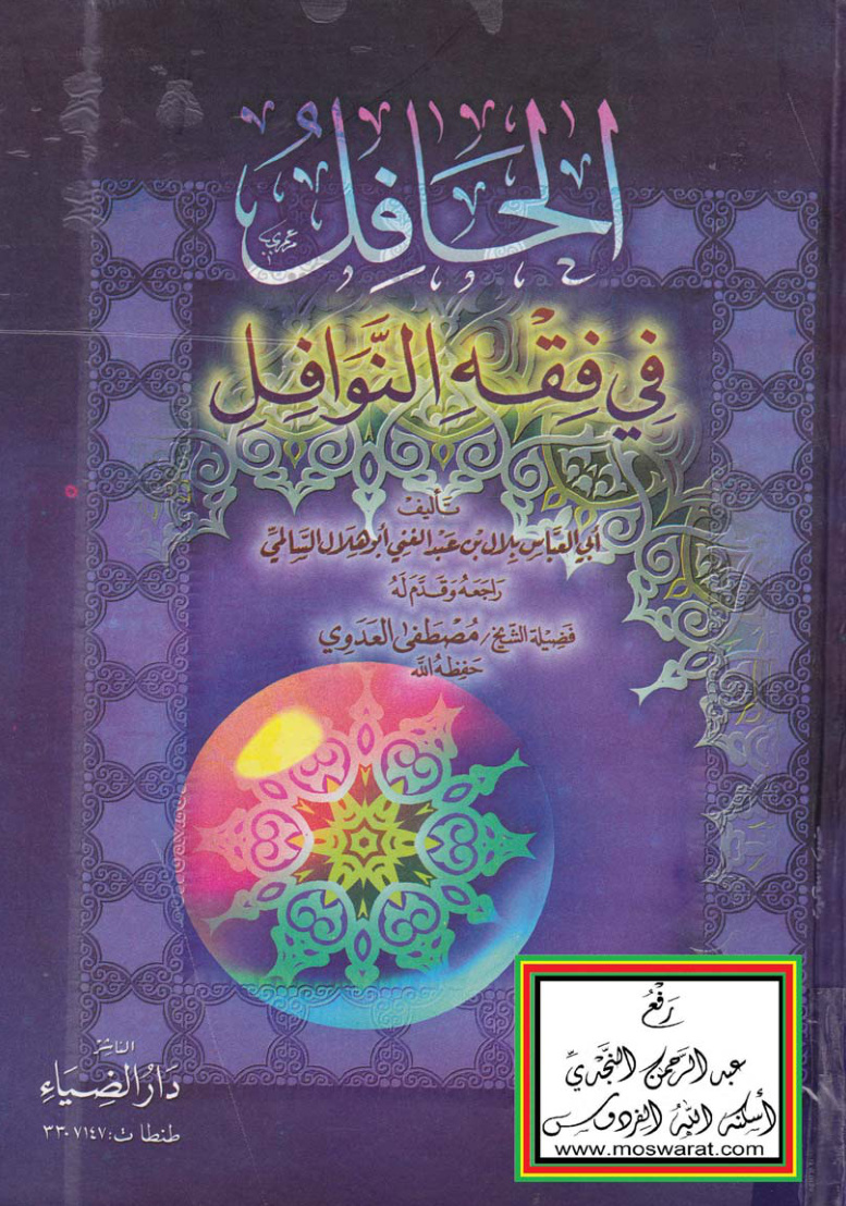 غلاف كتاب الحافل في فقه النوافل ، بلال السالمي