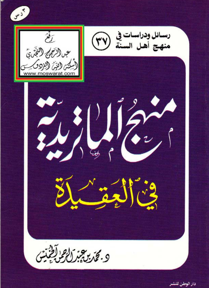 غلاف كتاب منهج الماتريدية في العقيدة - أ.د. محمد بن عبد الرحمن الخميس