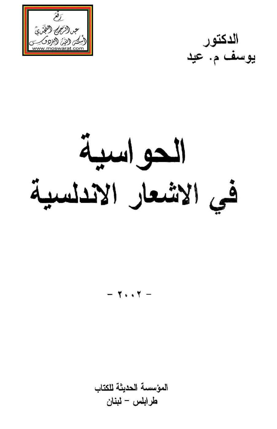 غلاف كتاب الحواسية في الأشعار الأندلسية - د. يوسف عيد