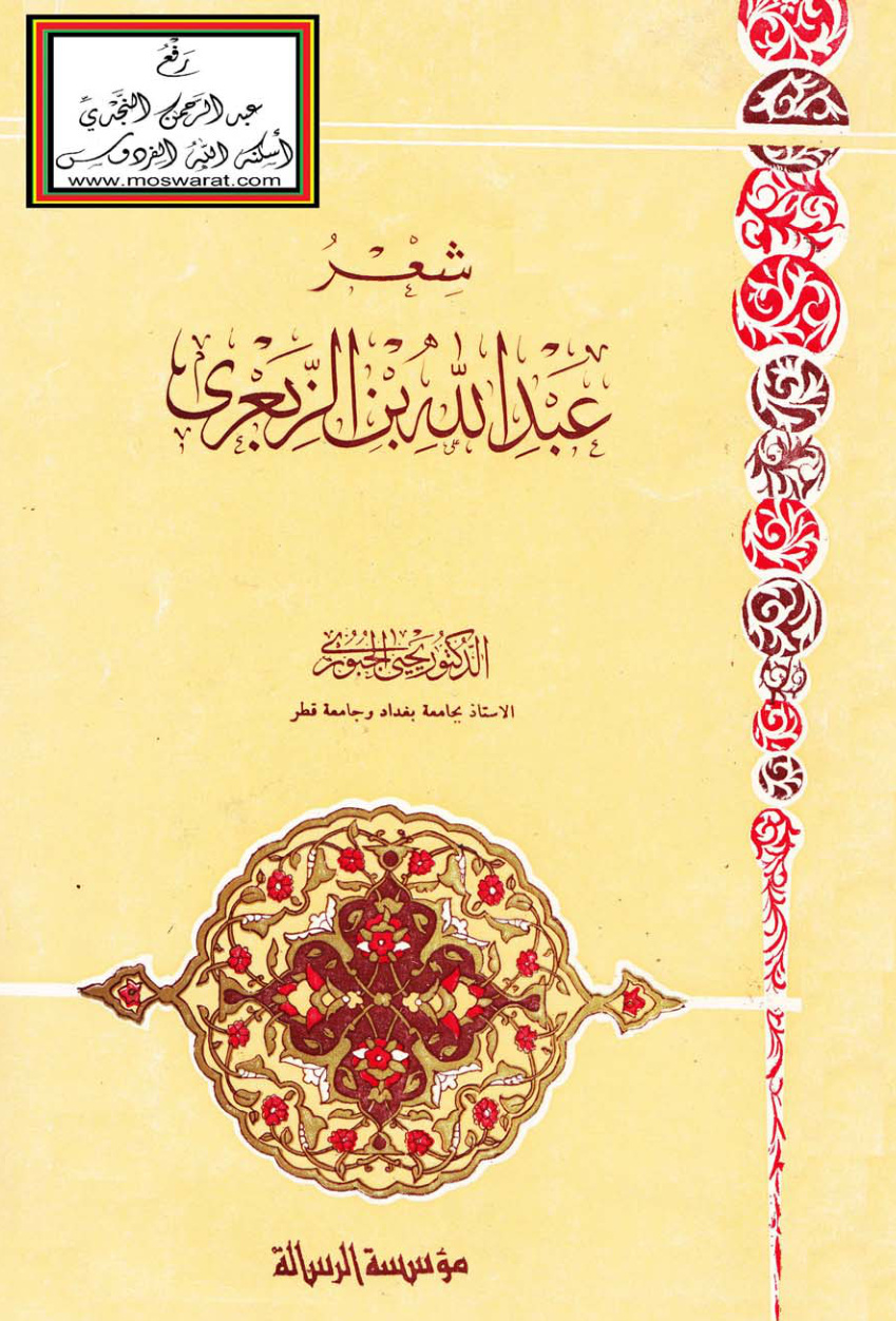 غلاف كتاب شعر (الصحابي) عبد الله بن الزبعرى - د. يحيى الجبوري