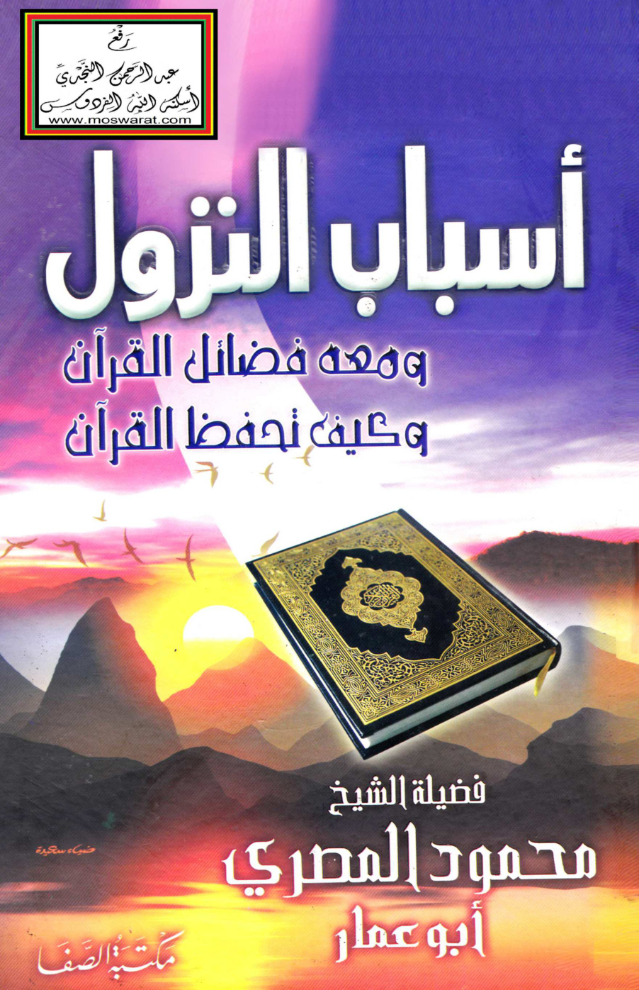 غلاف كتاب أسباب النزول ومعه فضائل القرآن وكيف تحفظ القرآن - محمود المصري