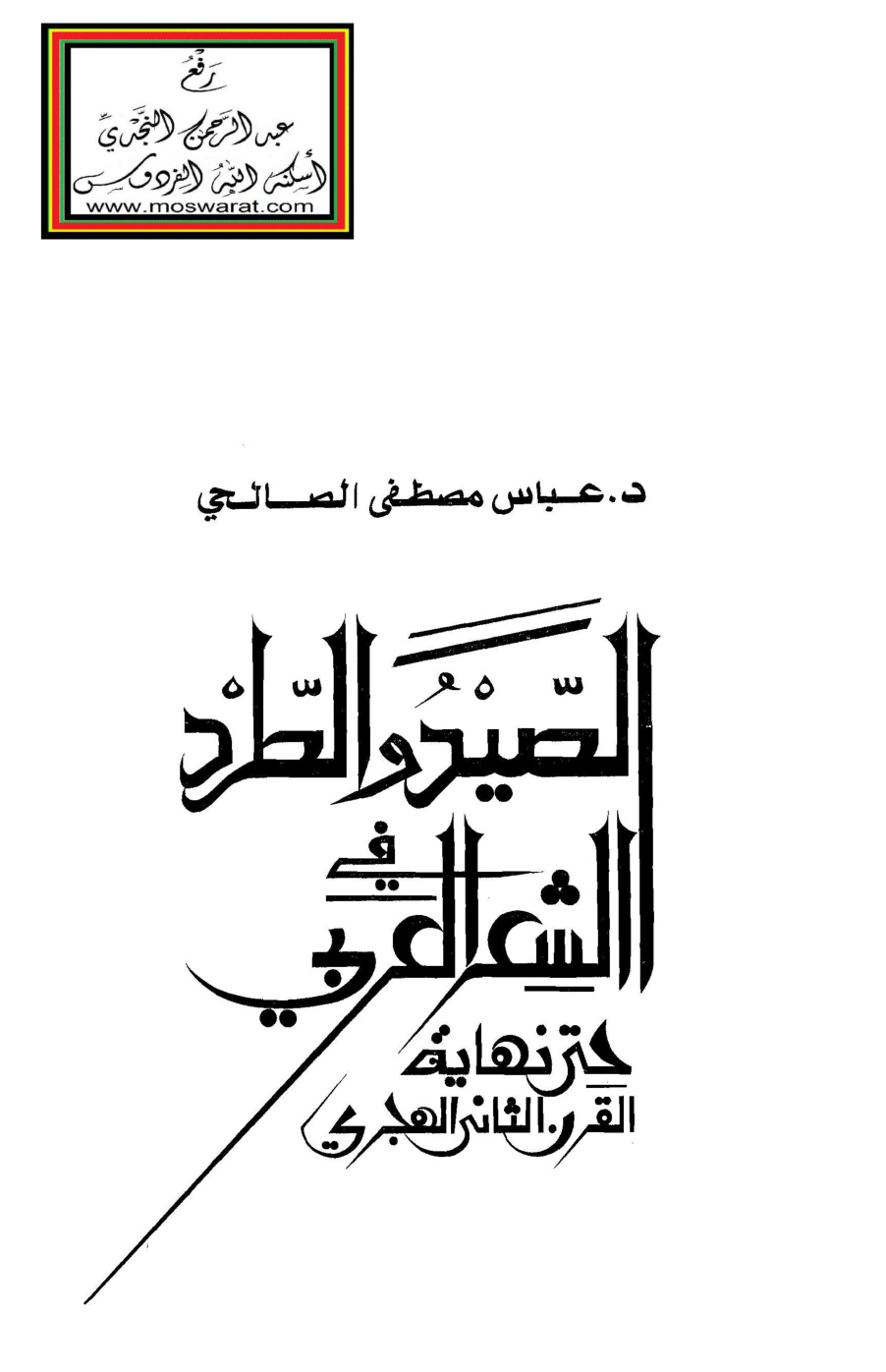 غلاف كتاب الصيد والطرد في الشعر العربي حتى نهاية القرن الثاني الهجري (ماجستير) - د. عباس الصالحي