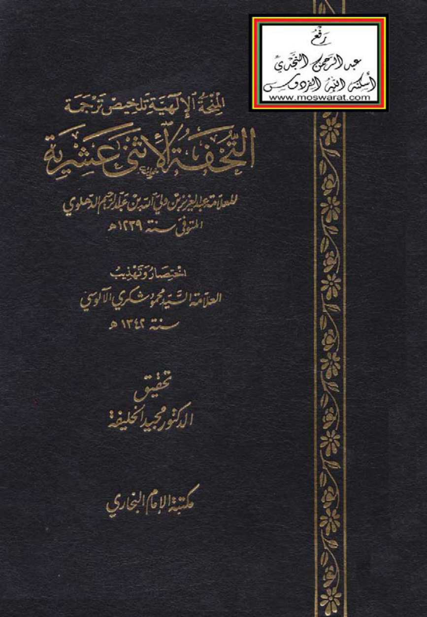 غلاف كتاب المنحة الإلهية تلخيص ترجمة التحفة الإثنى عشرية - عبد العزيز الدهلوي ، اختصار وتهذيب محمود شكري الآلوسي ، ت د. مجيد الخليفة