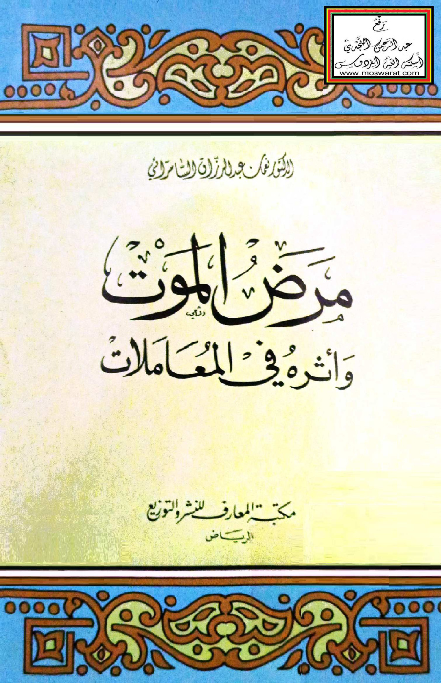 غلاف كتاب مرض الموت وأثره في المعاملات - د. نعمان السامرائي