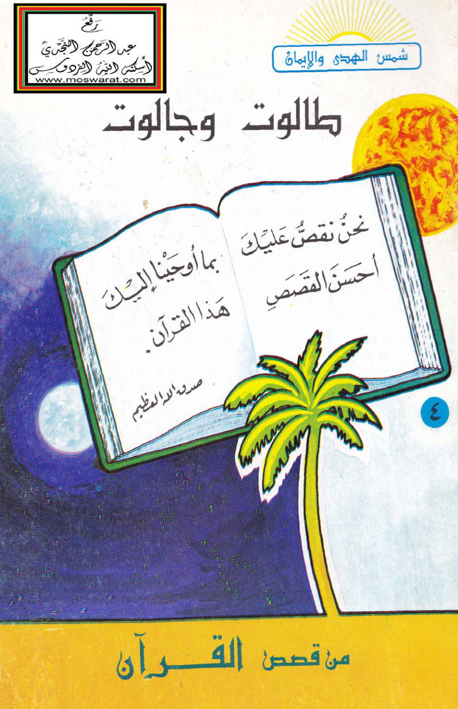 غلاف كتاب طالوت وجالوت - عبد الرؤوف دقاق ، نهاد حناوي