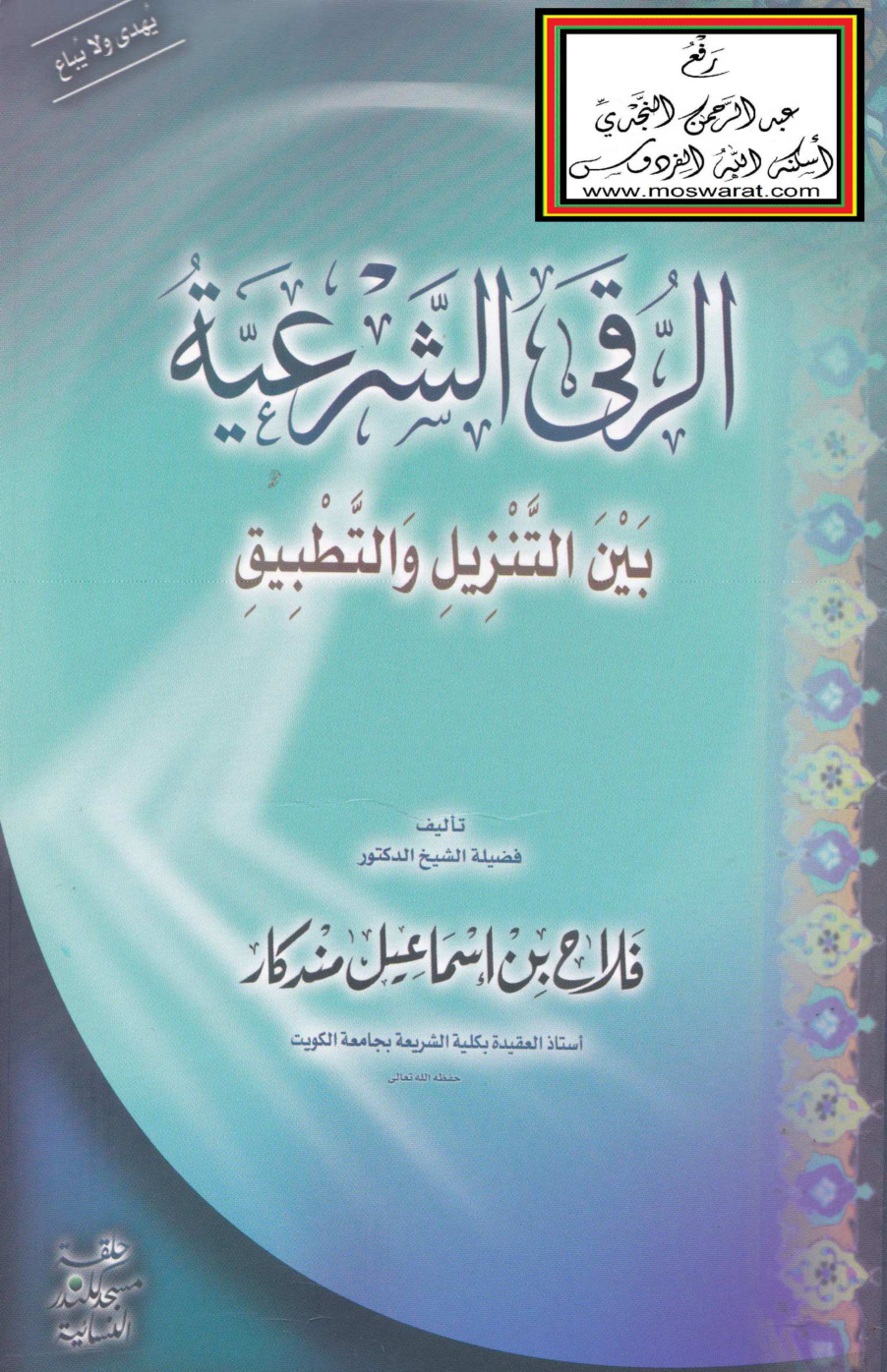 غلاف كتاب الرقى الشرعية بين التنزيل والتطبيق - د. فلاح مندكار