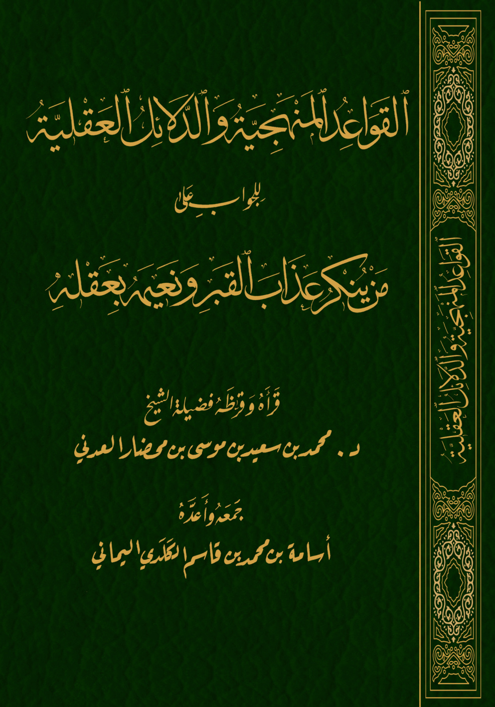 غلاف كتاب القواعد المنهجية والدلائل العقلية للجواب على من ينكر عذاب القبر ونعيمة بعقله ــ أسامة الكلدي
