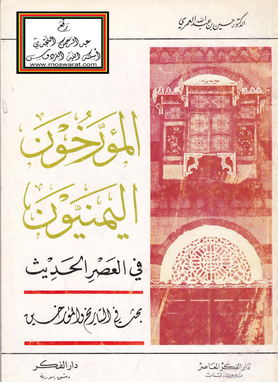 غلاف كتاب المؤرخون اليمنيون في العصر الحديث (بحث في التاريخ والمؤرخين) - د. حسين العمري