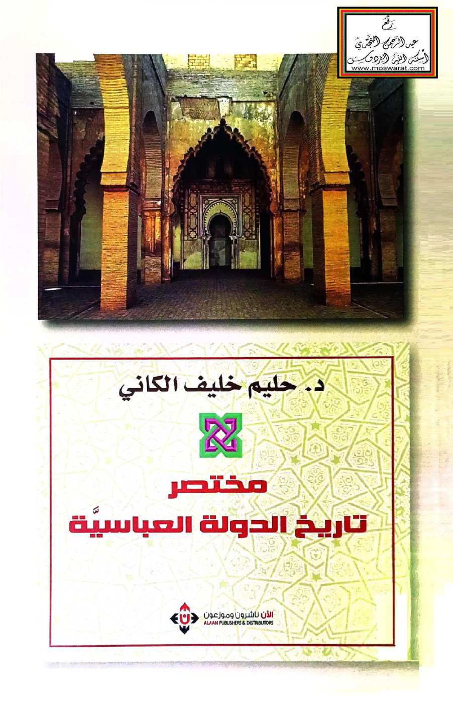 غلاف كتاب مختصر تاريخ الدولة العباسية -  د. حليم الكاني