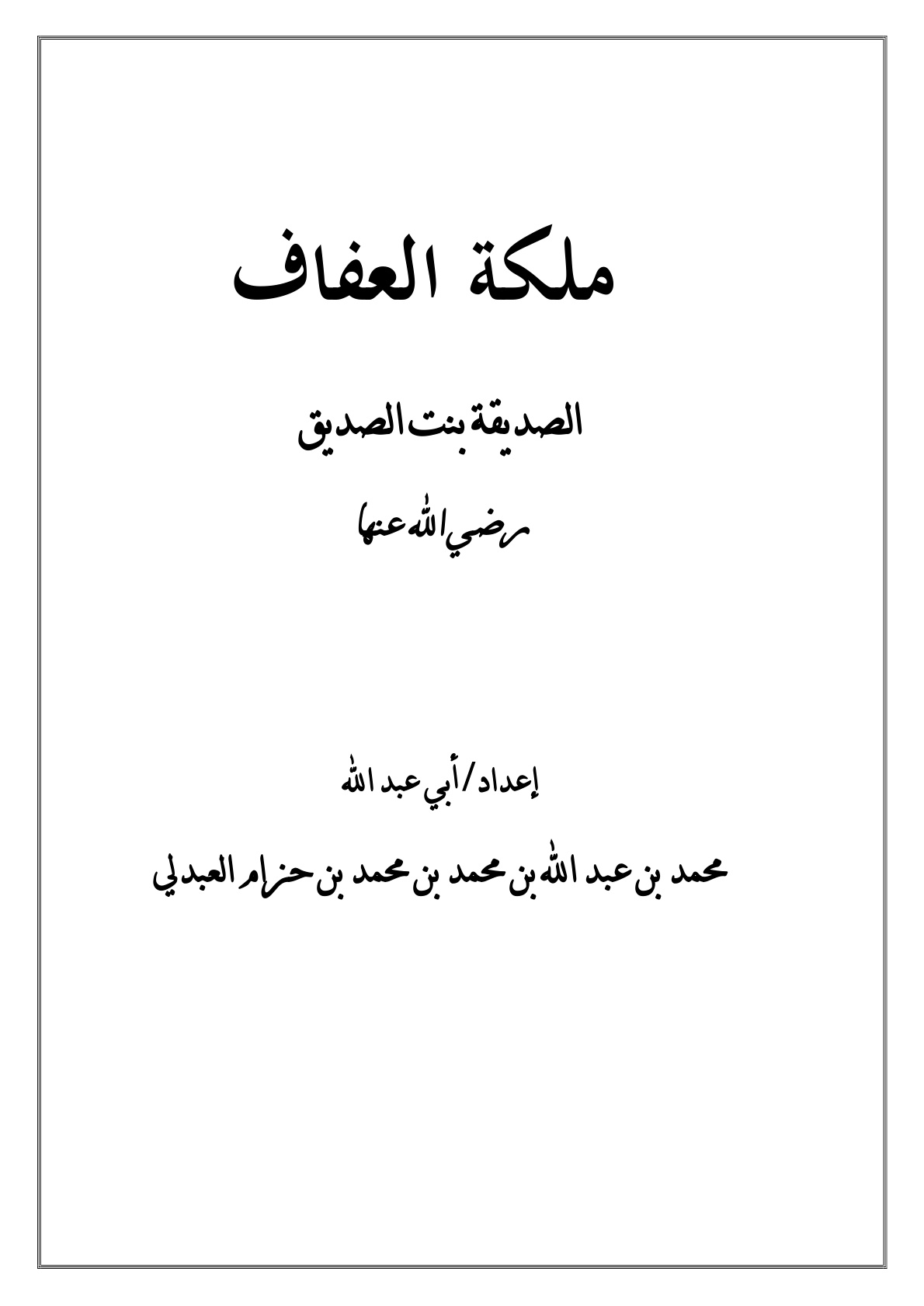 غلاف كتاب ملكة العفاف الصديقة بنت الصديق رضي الله عنها - محمد بن عبد الله العبدلي
