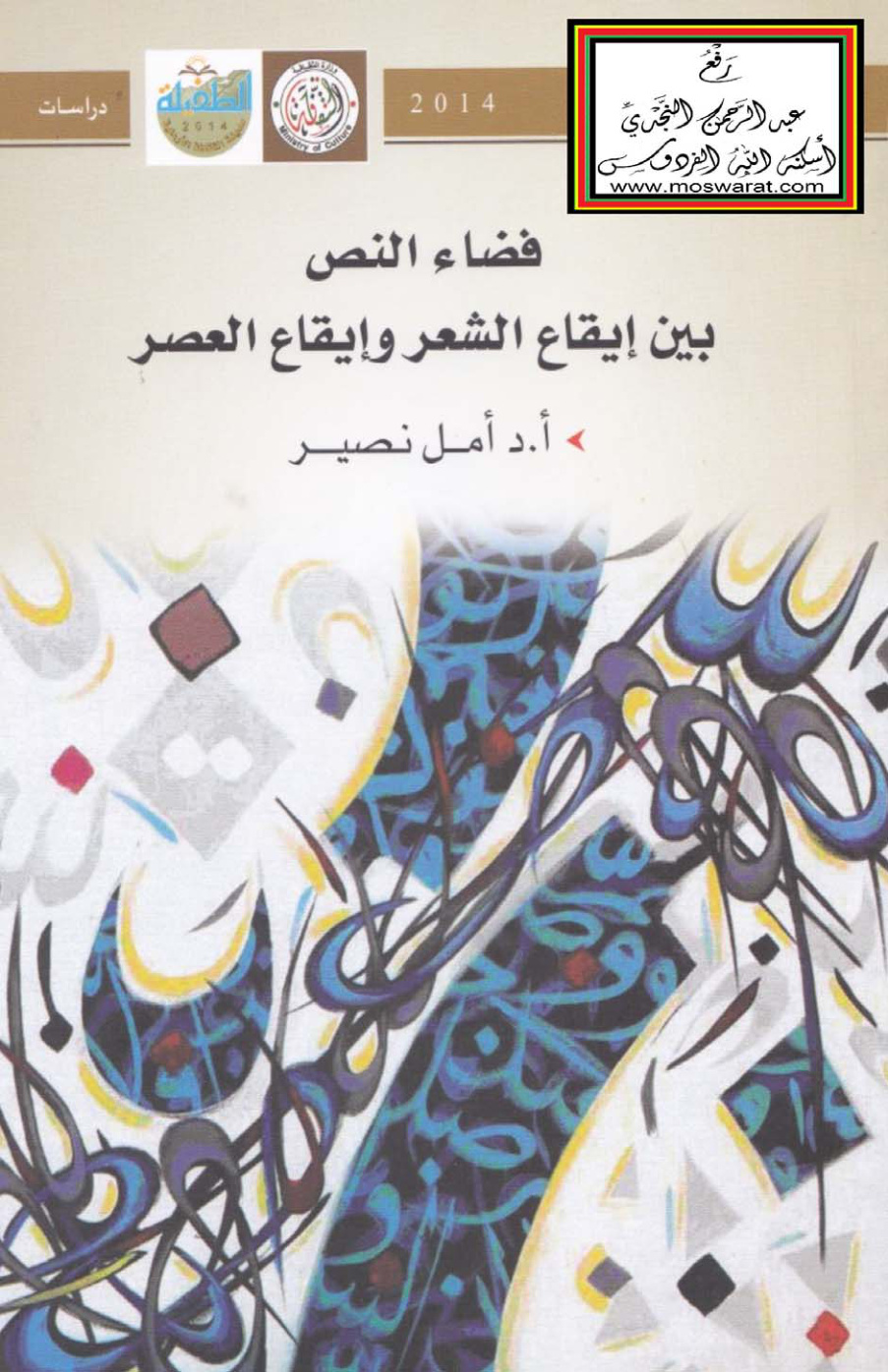 غلاف كتاب فضاء النص بين إيقاع الشعر وإيقاع العصر - أ.د. أمل نصير