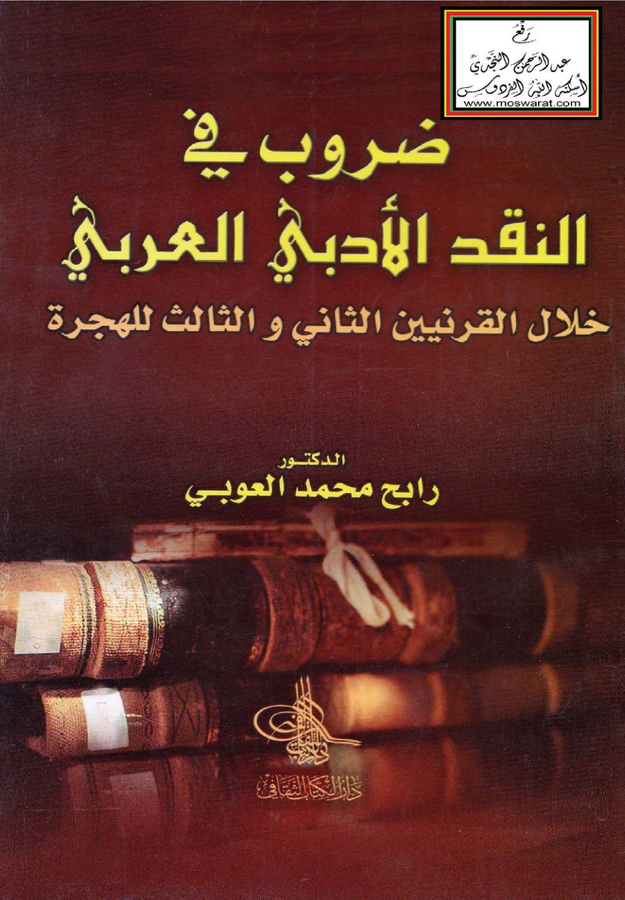 غلاف كتاب ضروب في النقد الأدبي العربي خلال القرنين الثاني والثالث للهجرة - د. رابح العوبي