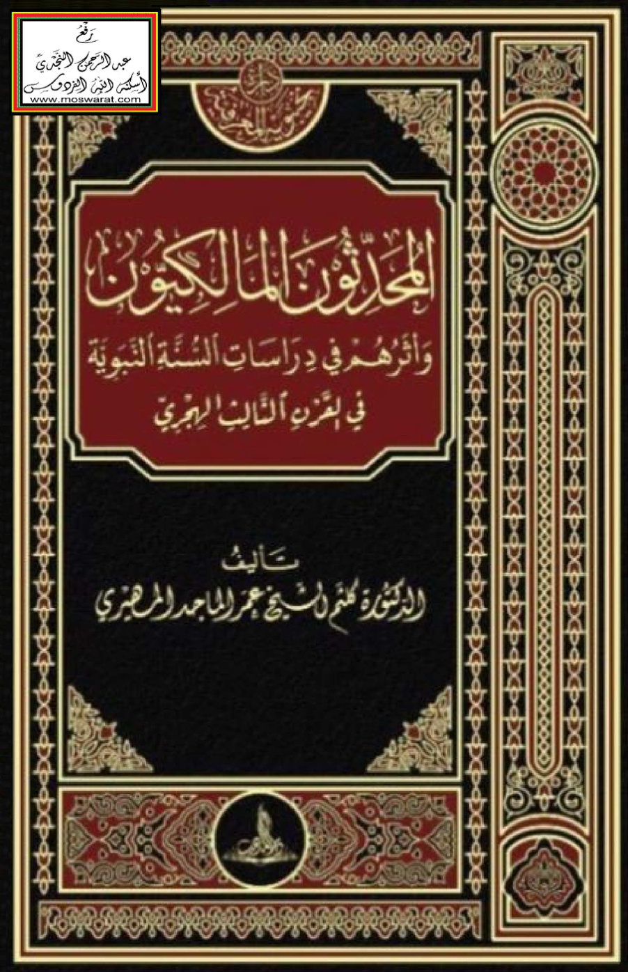 غلاف كتاب المحدثون المالكيون وأثرهم في دراسات السنة النبوية في القرن الثالث الهجري (دكتوراه) - د. كلثم المهيري