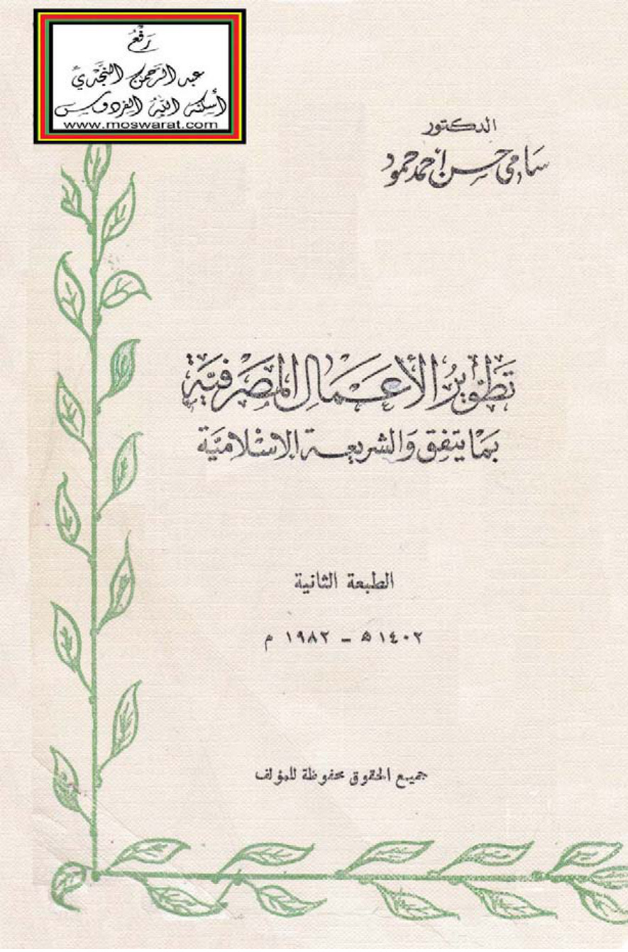 غلاف كتاب تطوير الأعمال المصرفية بما يتفق والشريعة الإسلامية (دكتوراه) - د. سامي حمود