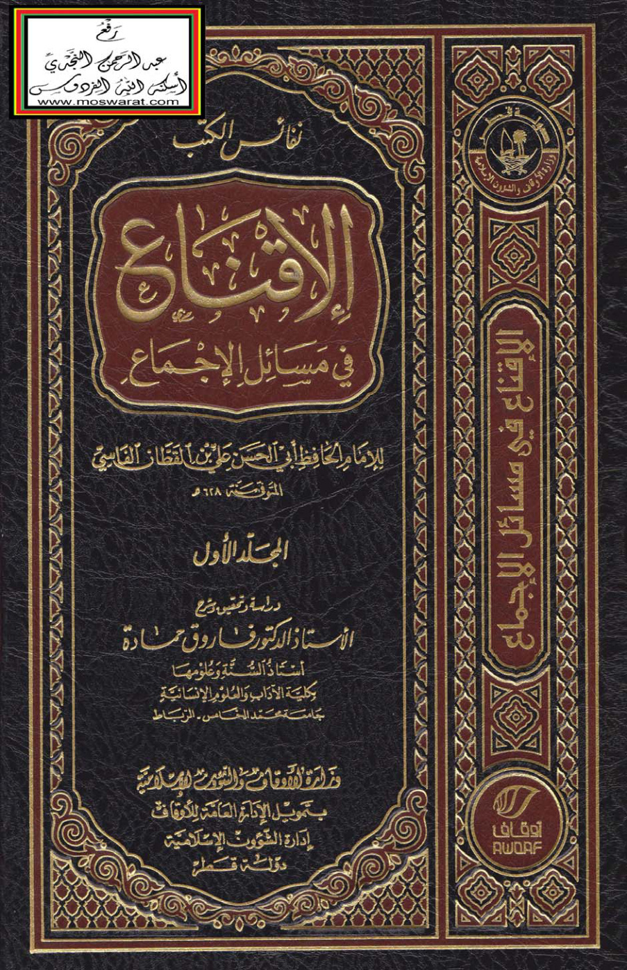 غلاف كتاب الإقناع في مسائل الإجماع - علي بن القطان الفاسي ، ت أ.د. فاروق حمادة