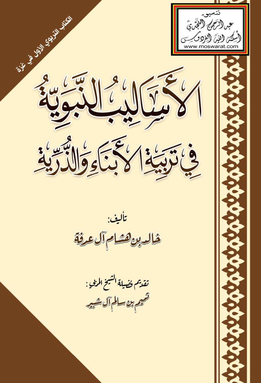 غلاف كتاب الأساليب النبوية في تربية الأبناء والذرية - خالد آل عرفة