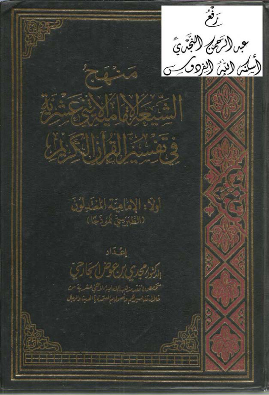 غلاف كتاب منهج الشيعة الإمامية الاثني عشرية في تفسير القرآن الكريم (أولاً : الإمامية المعتدلون : الطبرسي نموذجاً) ، د. مجدي بن عوض الجارحي