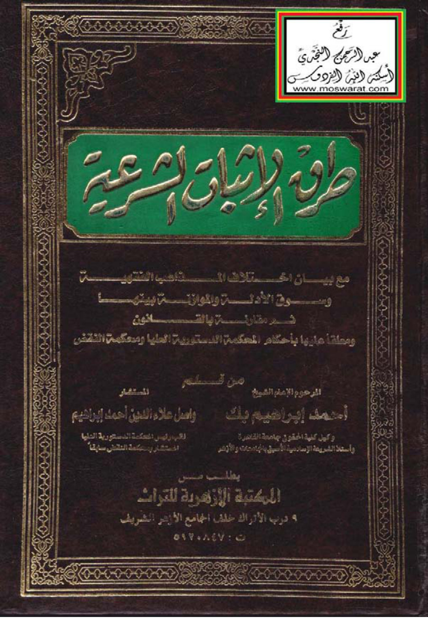 غلاف كتاب طرق الإثبات الشرعية مع بيان اختلاف المذاهب الفقهية وسوق الأدلة والموازنة بينها ثم مقارنة بالقانون ومعلقاً عليها بأحكام المحكمة الدستورية العليا ومحكمة النقض -  أحمد إبراهيم بك و واصل علاء الدين أحمد إبراهيم