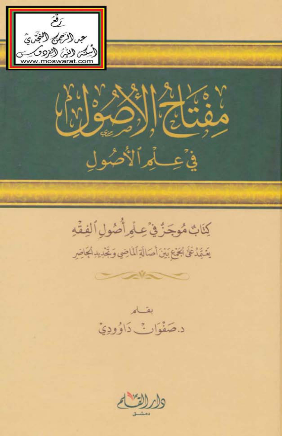 غلاف كتاب مفتاح الأصول في علم الأصول - د. صفوان داوودي