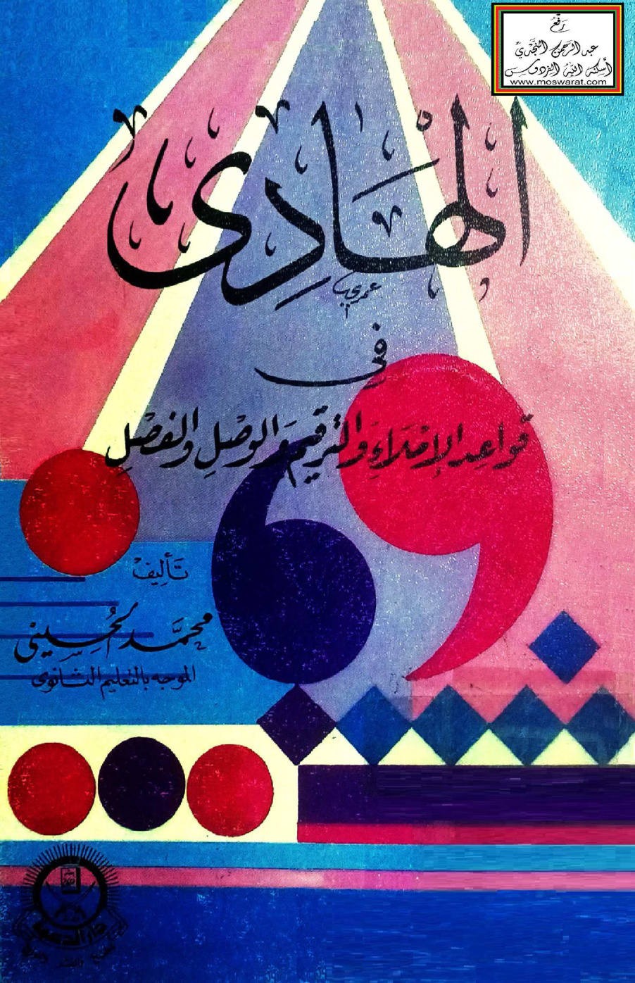 غلاف كتاب الهادي في قواعد الإملاء والترقيم والوصل والفصل - محمد الحسيني