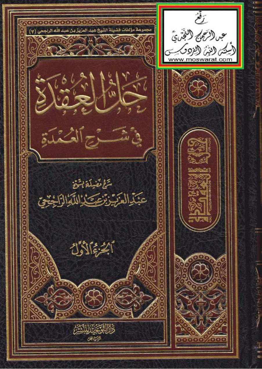 غلاف كتاب حل العقدة في شرح العمدة (العمدة في الفقه لابن قدامة) ، عبد العزيز بن عبد الله الراجحي (مجلدان)