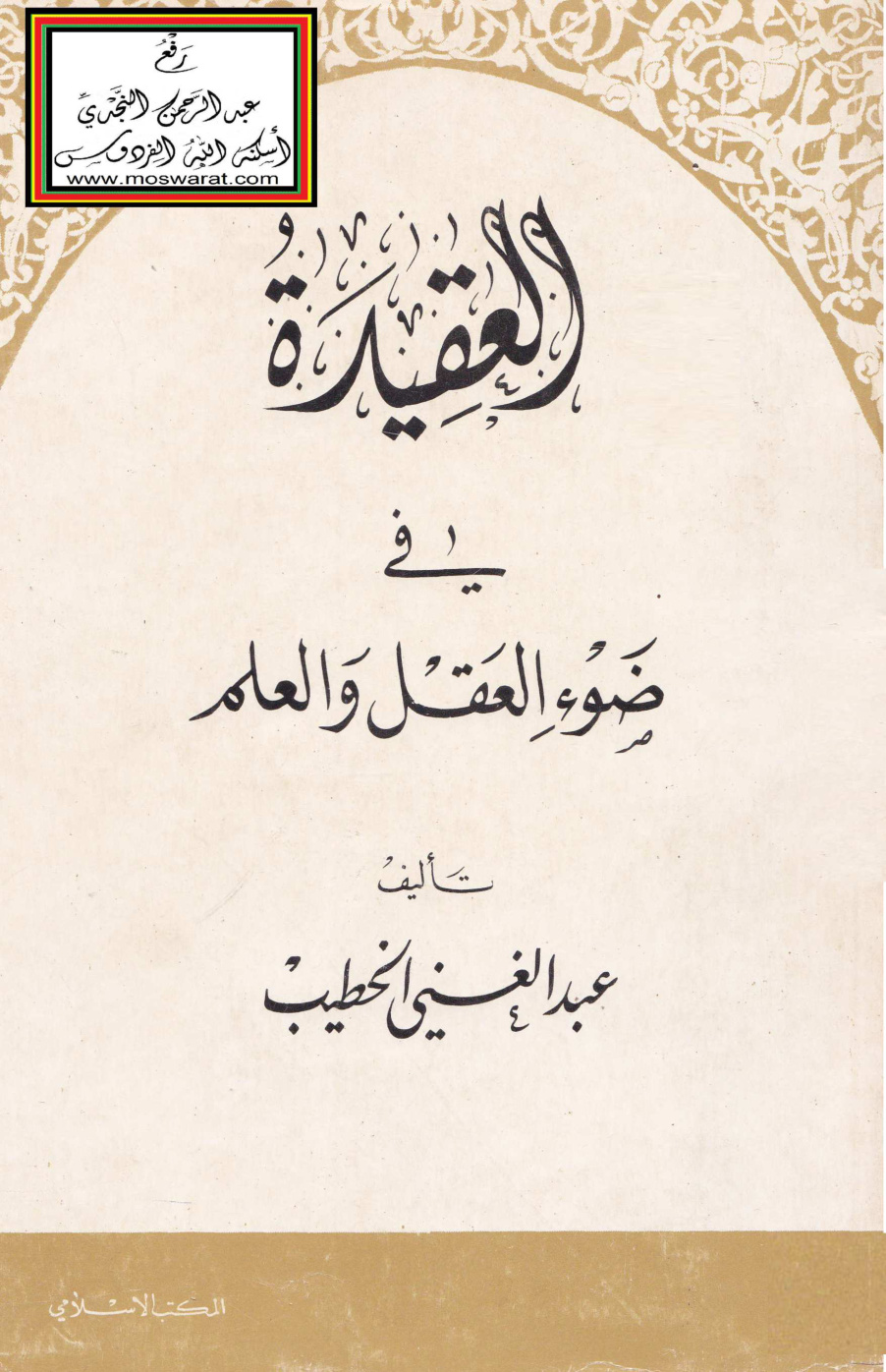 غلاف كتاب العقيدة في ضوء العقل والعلم - عبد الغني الخطيب