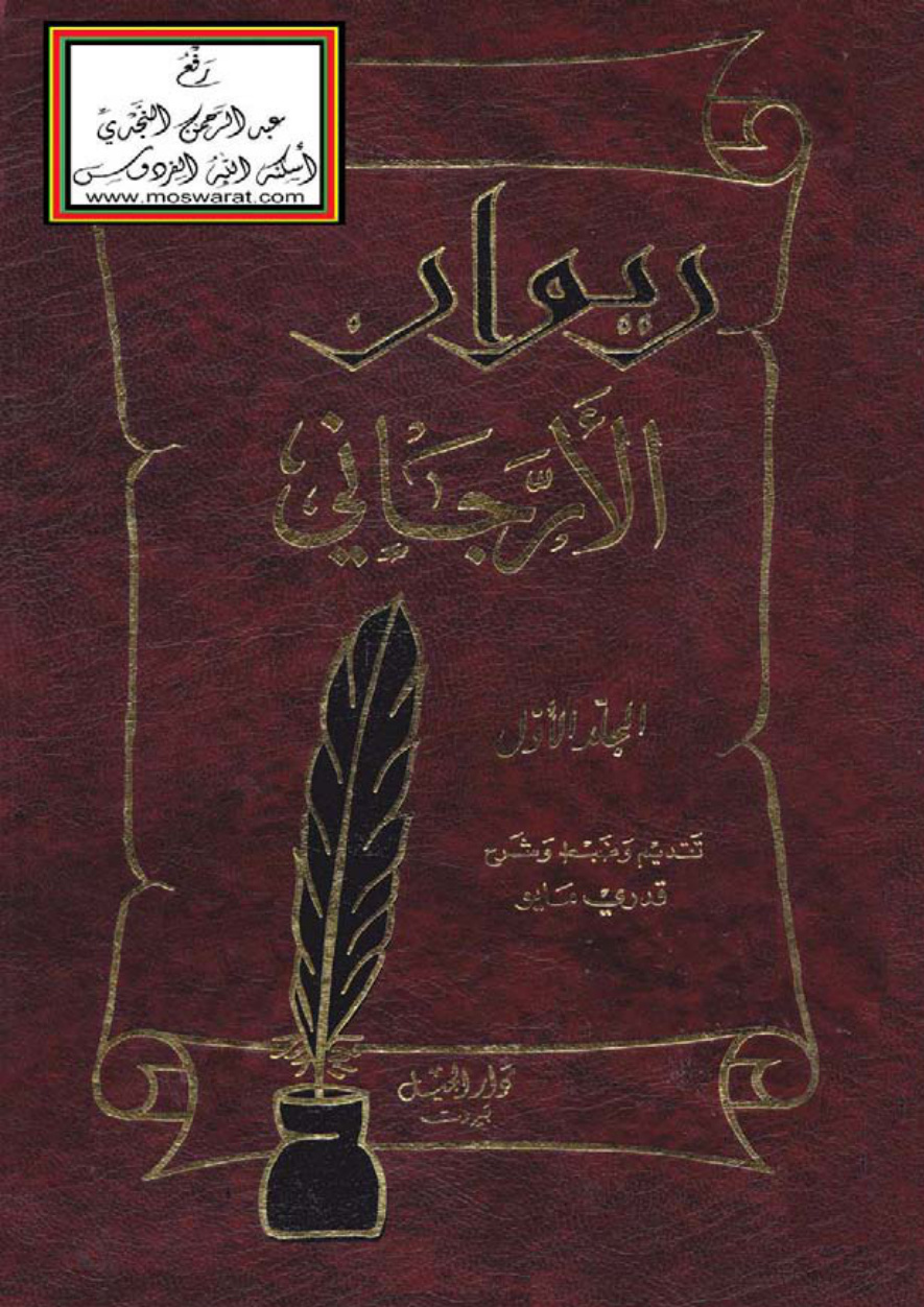 غلاف كتاب ديوان الأرجاني - تقديم وضبط وشرح قدري مايو