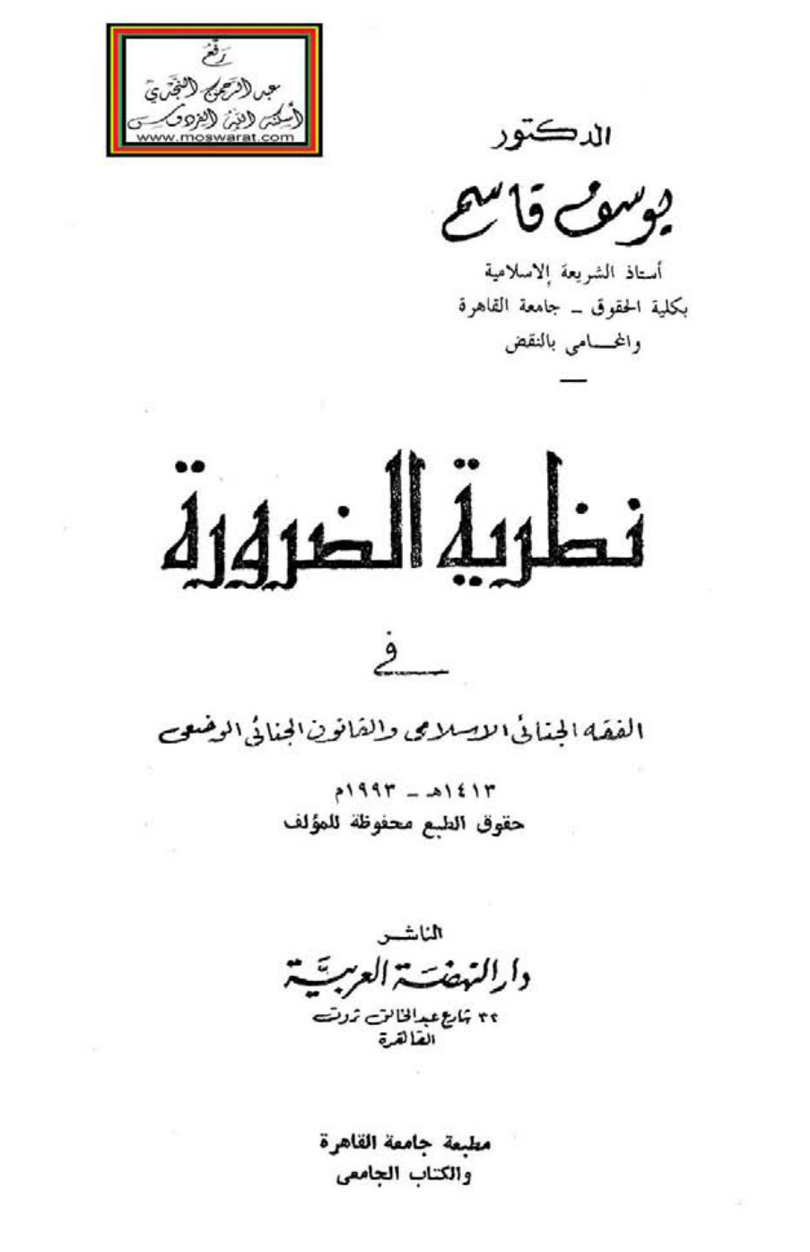 غلاف كتاب نظرية الضرورة في الفقه الجنائي الإسلامي والقانون الجنائي الوضعي ـ د. يوسف قاسم