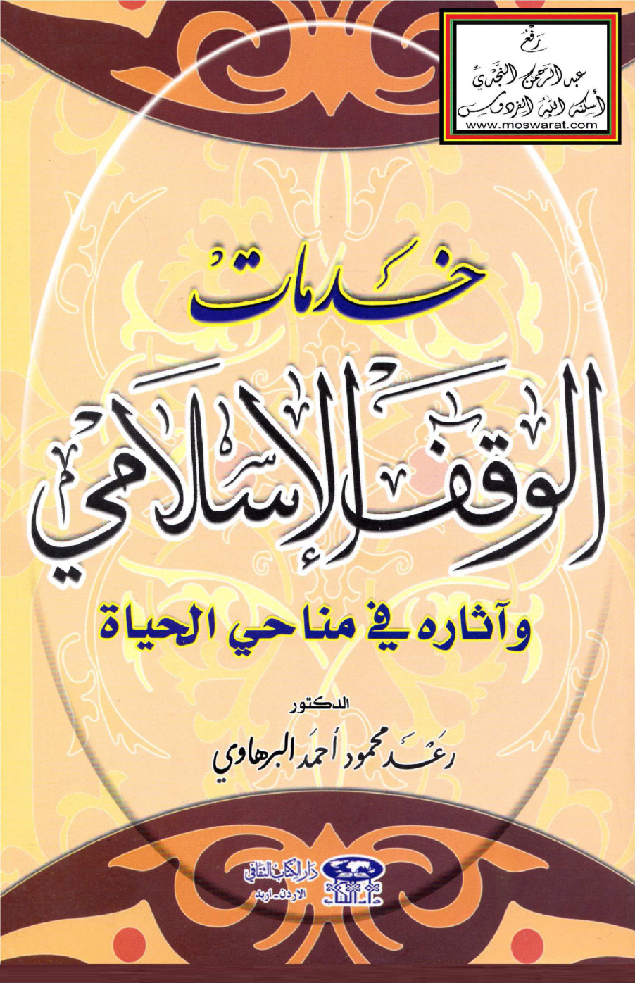 غلاف كتاب خدمات الوقف الإسلامي وآثاره في مناحي الحياة - د. رعد البرهاوي