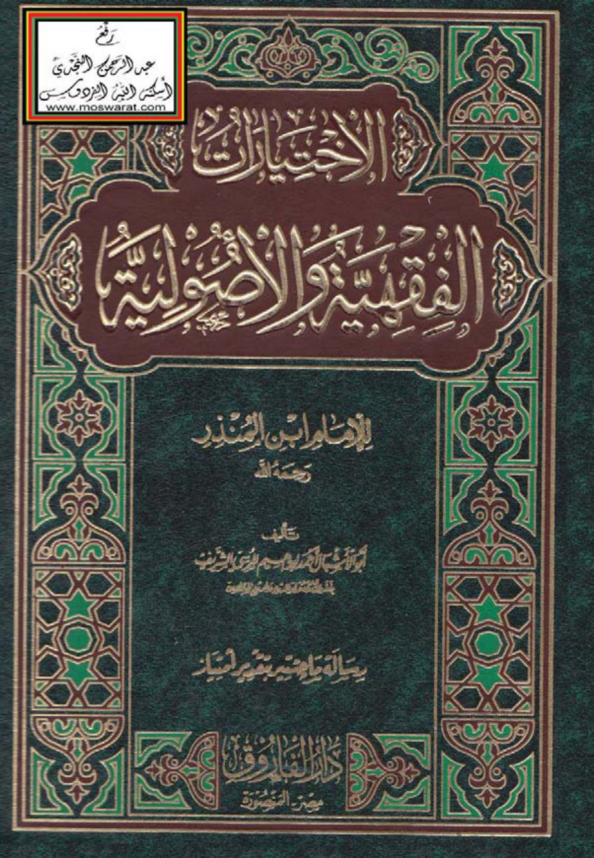 غلاف كتاب الاختيارات الفقهية والأصولية للإمام ابن المنذر رحمه الله (ماجستير) - أحمد إبراهيم المرسي الشريف