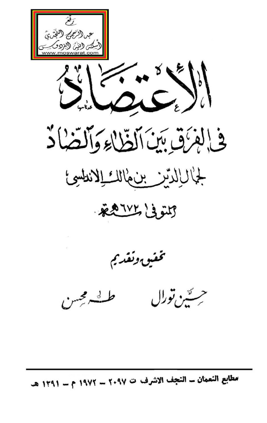 غلاف كتاب الاعتضاد في الفرق بين الظاء والضاد - ابن مالك الأندلسي
