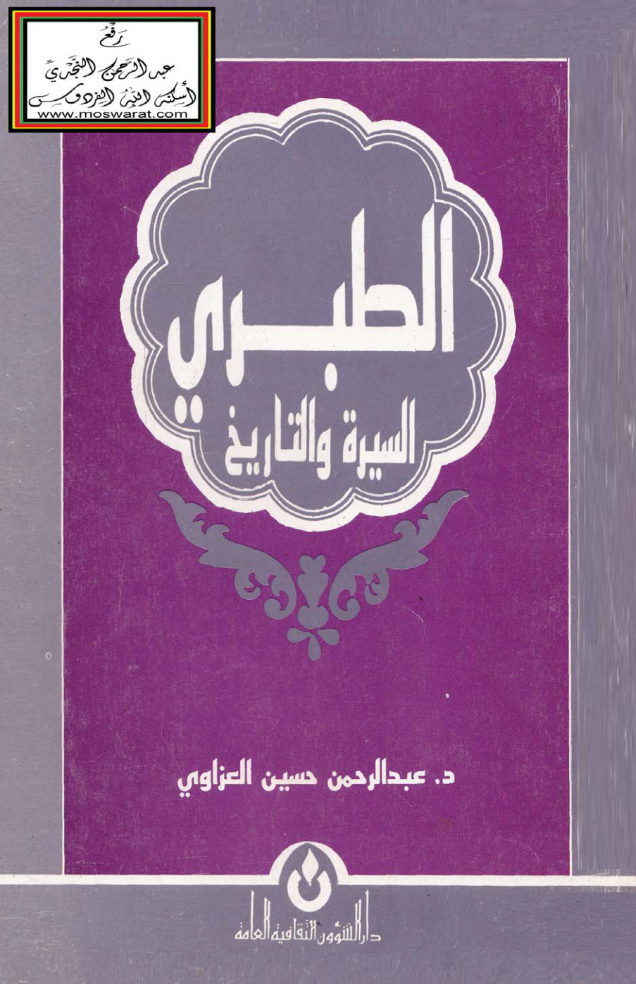 غلاف كتاب الطبري (السيرة والتاريخ) - د. عبد الرحمن العزاوي