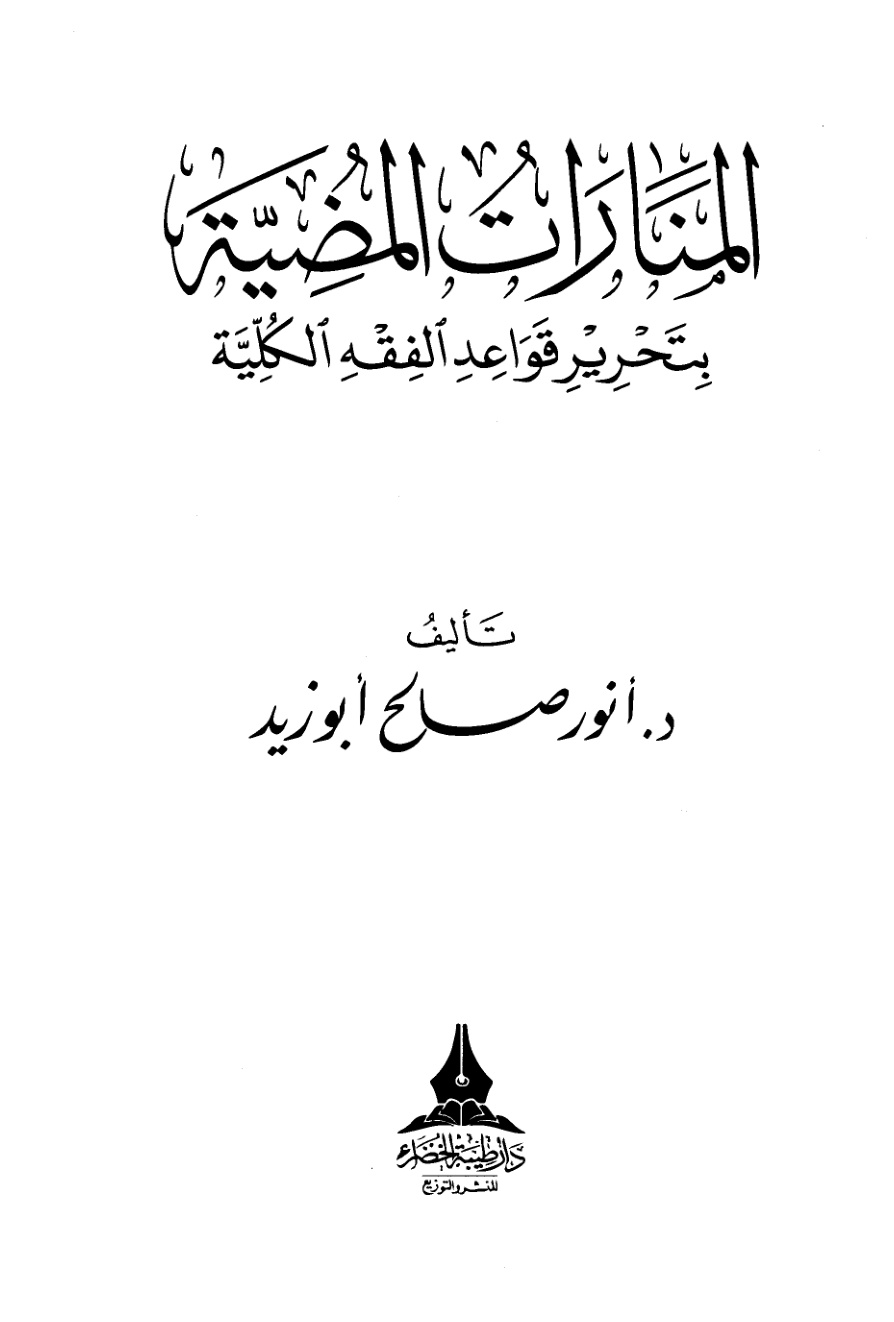 غلاف كتاب المنارات المضية بتحرير قواعد الفقه الكلية - د. أنور صالح أبو زيد
