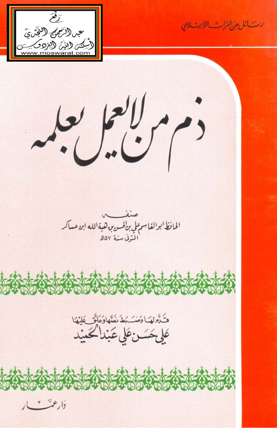 غلاف كتاب ذم من لا يعمل بعلمه - ابن عساكر ،  ت علي الحلبي