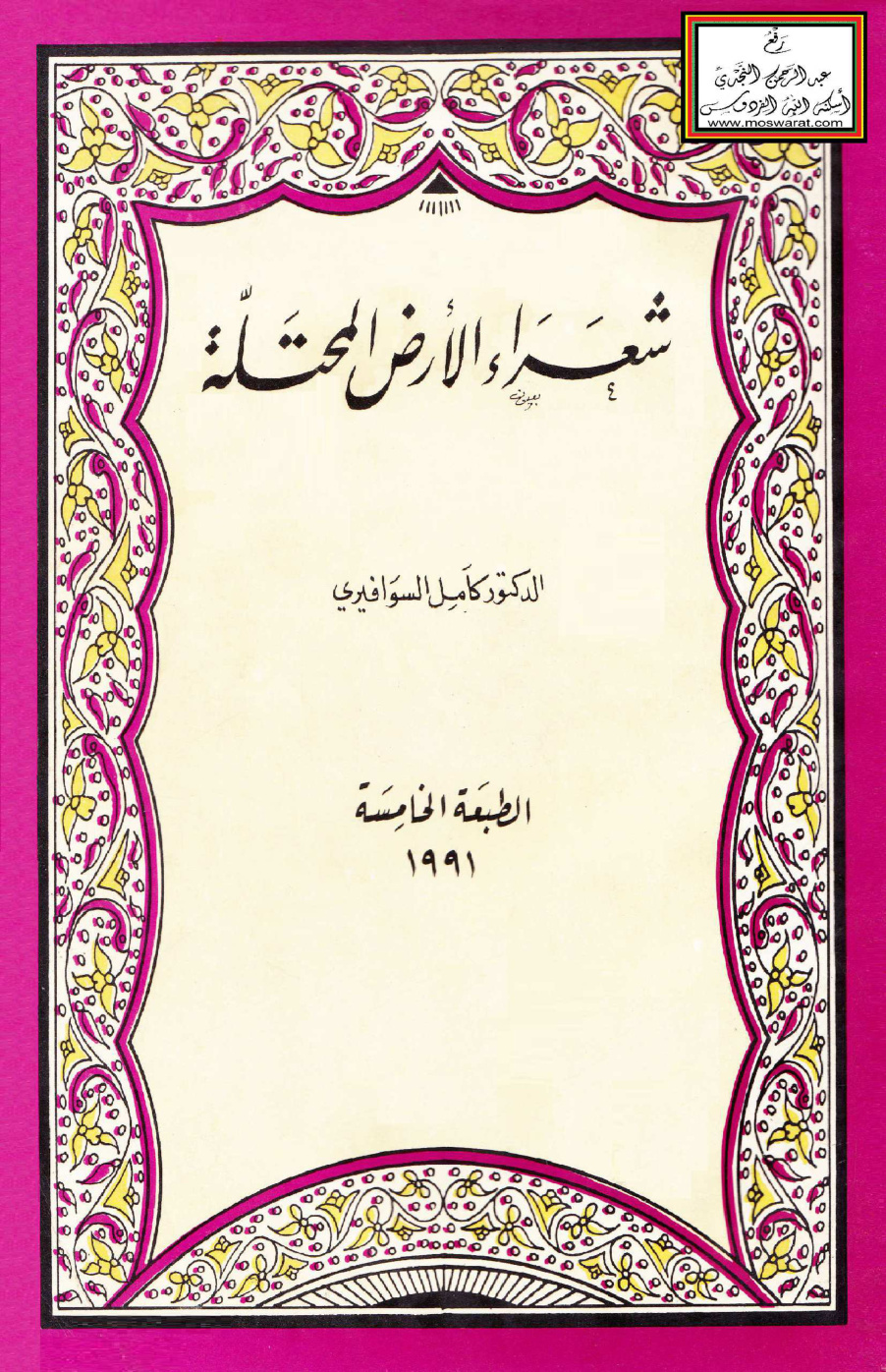 غلاف كتاب شعراء الأرض المحتلة - د. كامل السوافيري