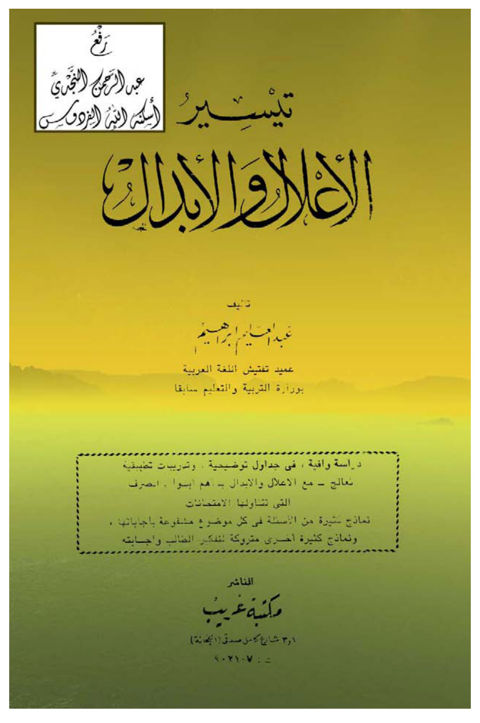 غلاف كتاب تيسير الإعلال والإبدال ، عبد العليم إبراهيم