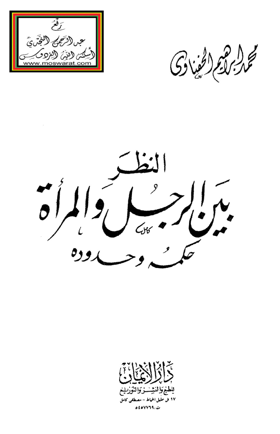 غلاف كتاب النظر بين الرجل والمرأة (حكمه وحدوده) - محمد إبراهيم الحفناوي