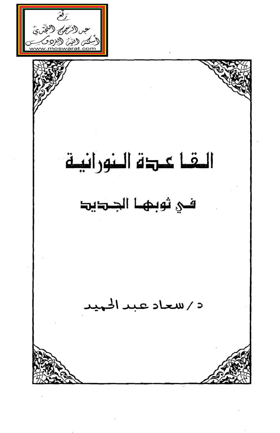 غلاف كتاب القاعدة النورانية في ثوبها الجديد - د. سعاد عبد الحميد