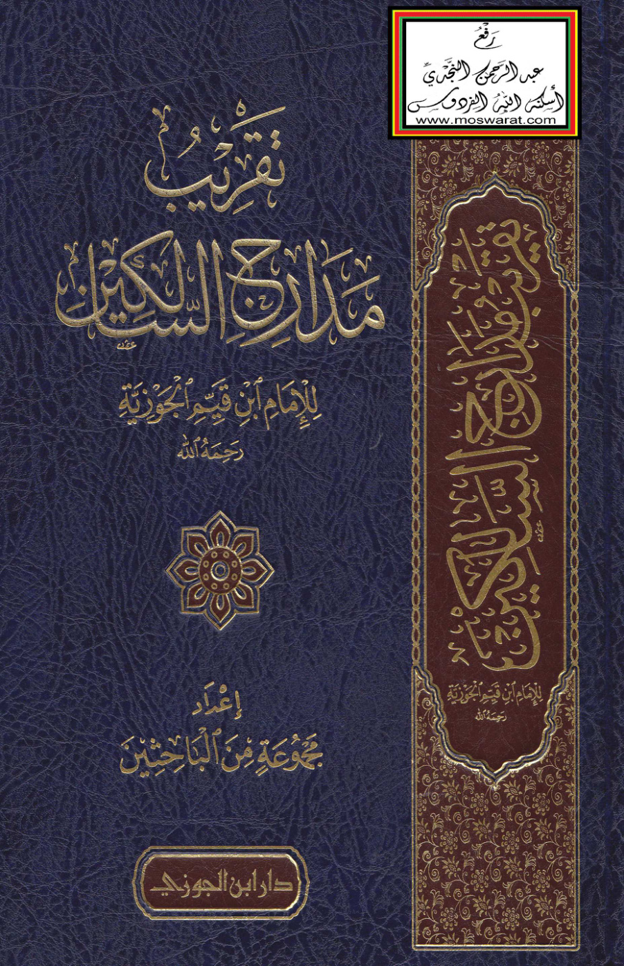 غلاف كتاب تقريب مدارج السالكين للإمام ابن قيم الجوزية رحمه الله - مجموعة من الباحثين