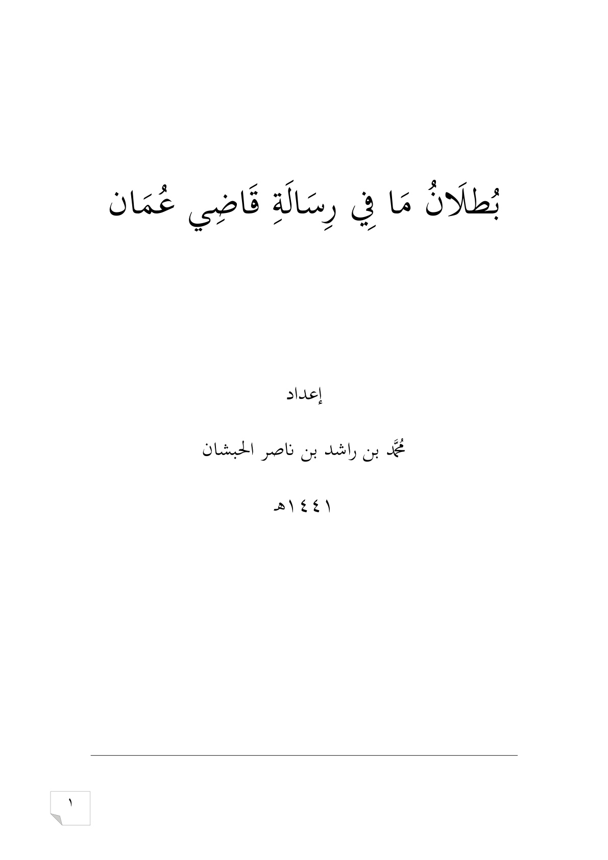 غلاف كتاب بطلان ما في رسالة قاضي عُمان - محمد الحبشان