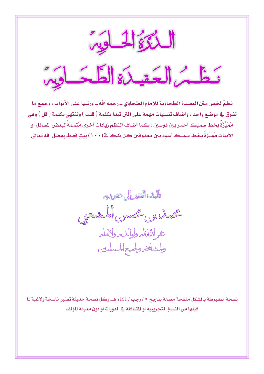 غلاف كتاب الدرة الحاويه نظم العقيدة الطحاويه - محمد المشعبي