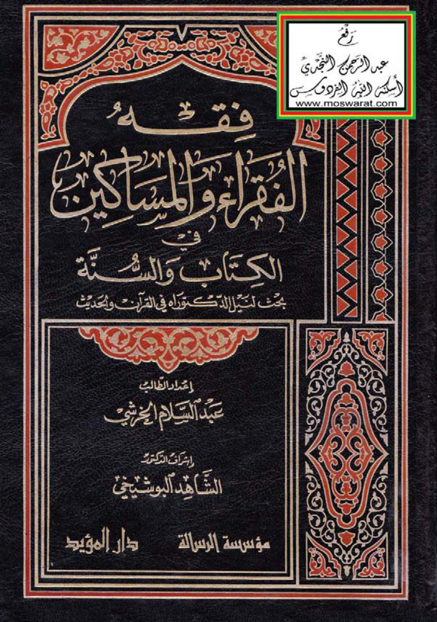 غلاف كتاب فقه الفقراء والمساكين في الكتاب والسنة (دكتوراة) - د. عبد السلام الخرشي