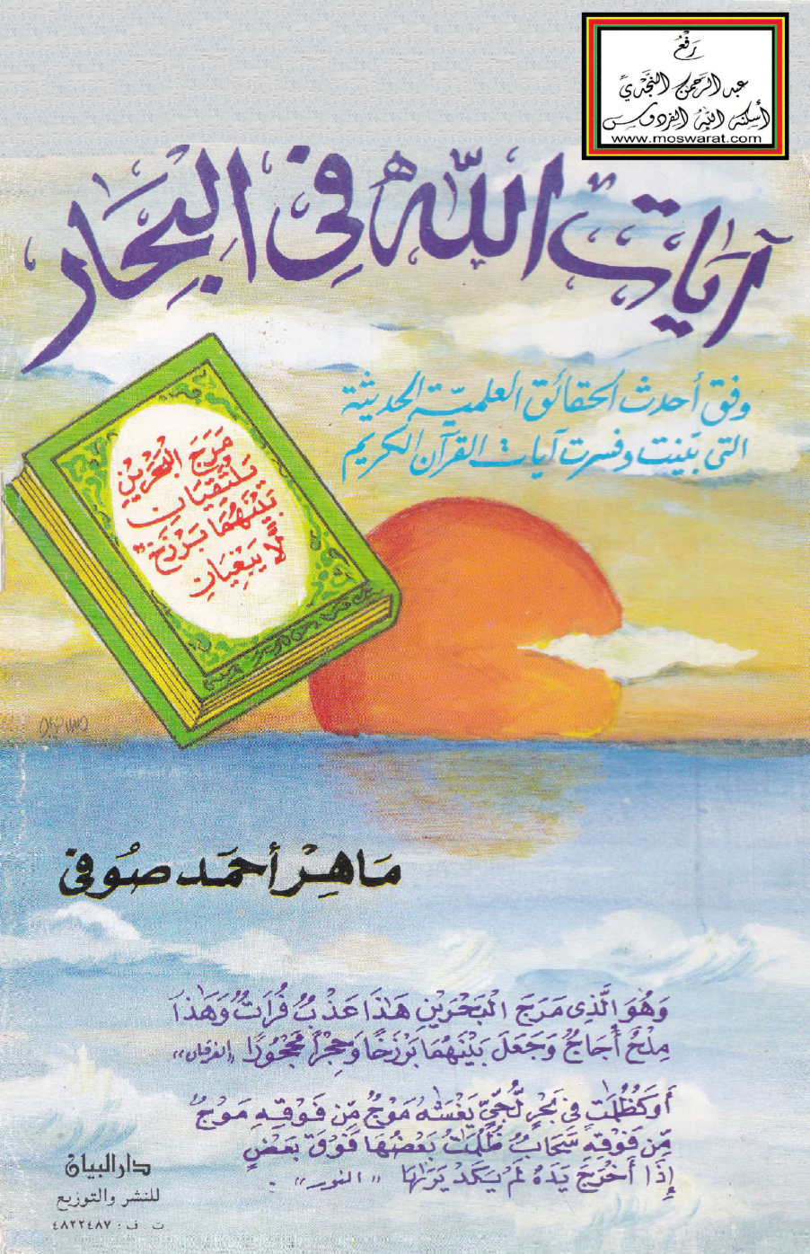 غلاف كتاب آيات الله في البحار - ماهر صوفي