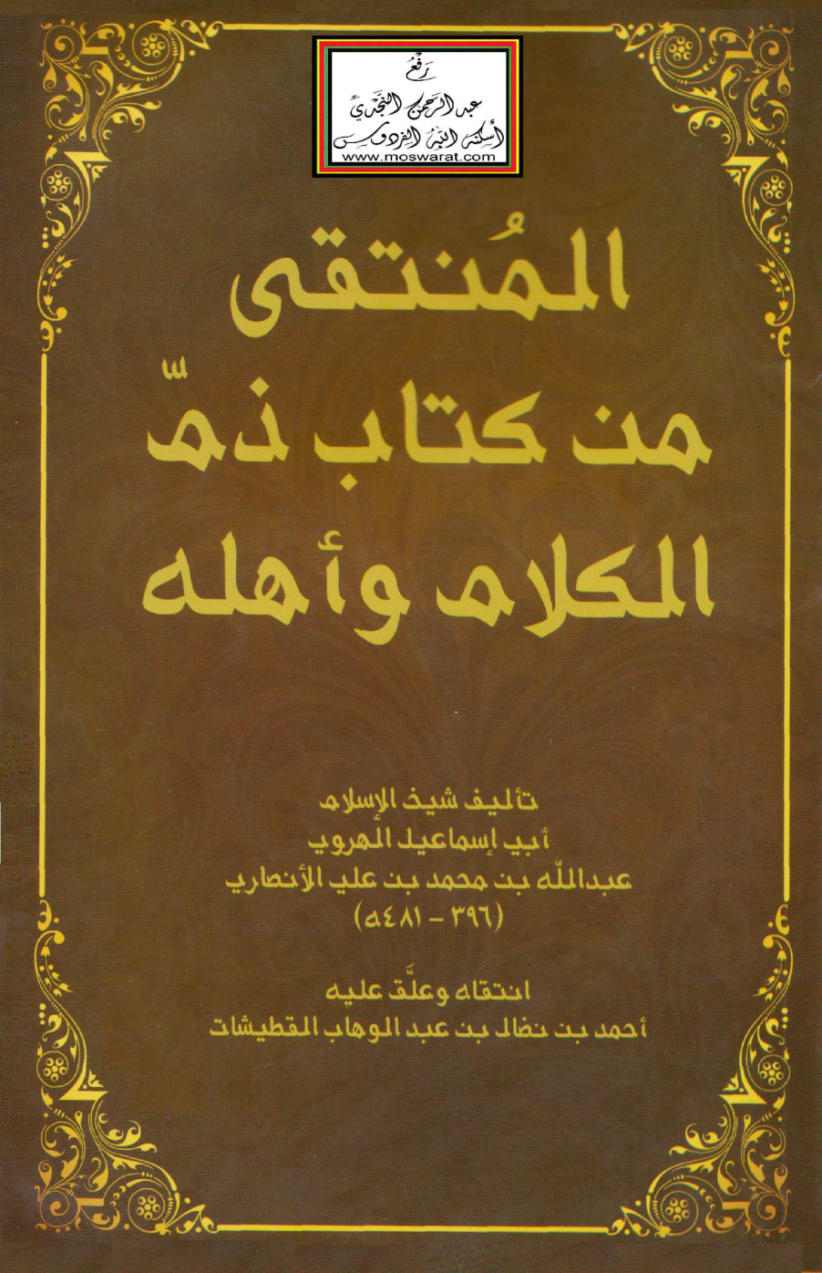 غلاف كتاب المنتقى من كتاب ذم الكلام وأهله للهروي - أحمد القطيشات