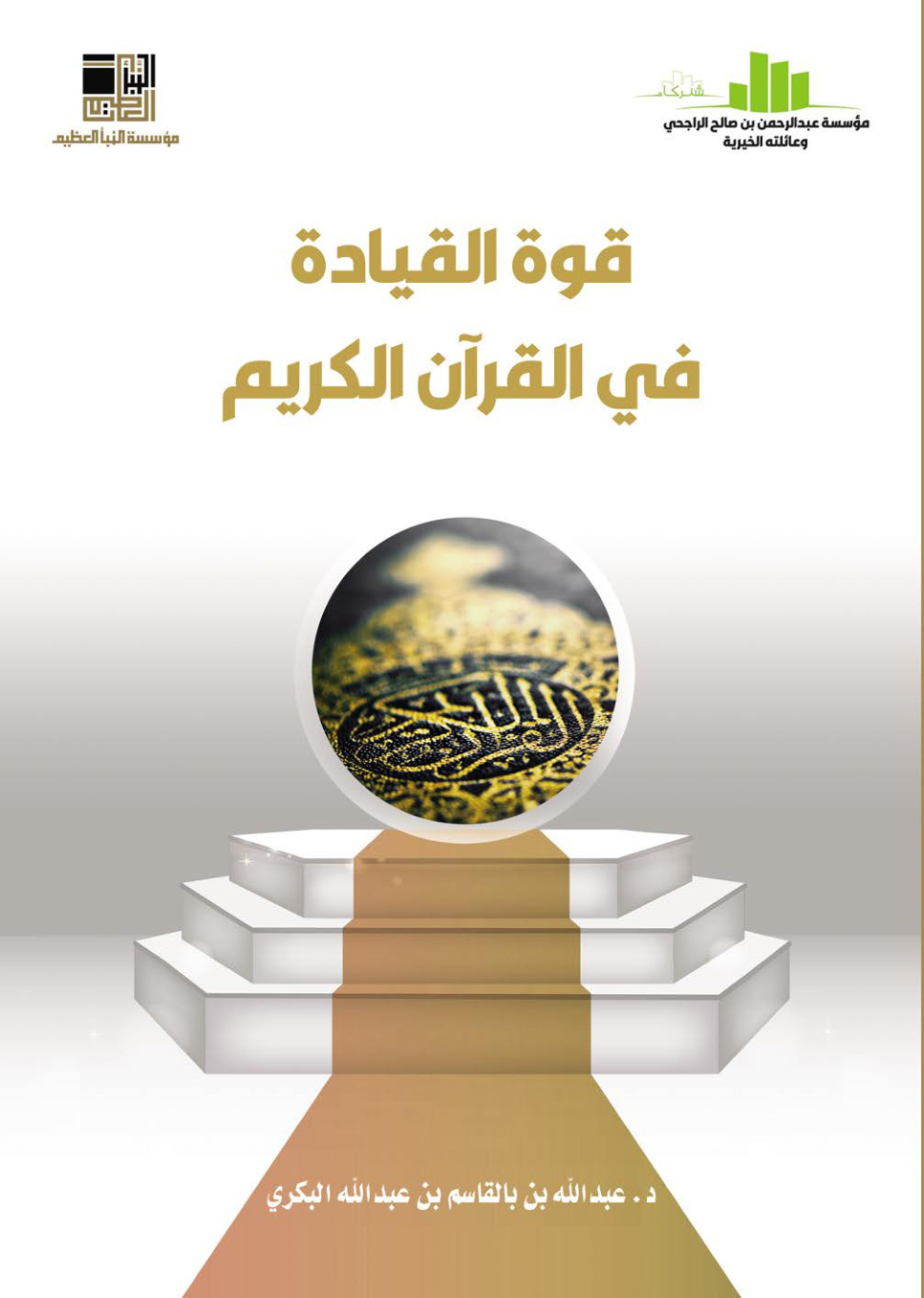 غلاف كتاب قوة القيادة في القرآن الكريم (دكتوراه) - د. عبد الله بن بالقاسم