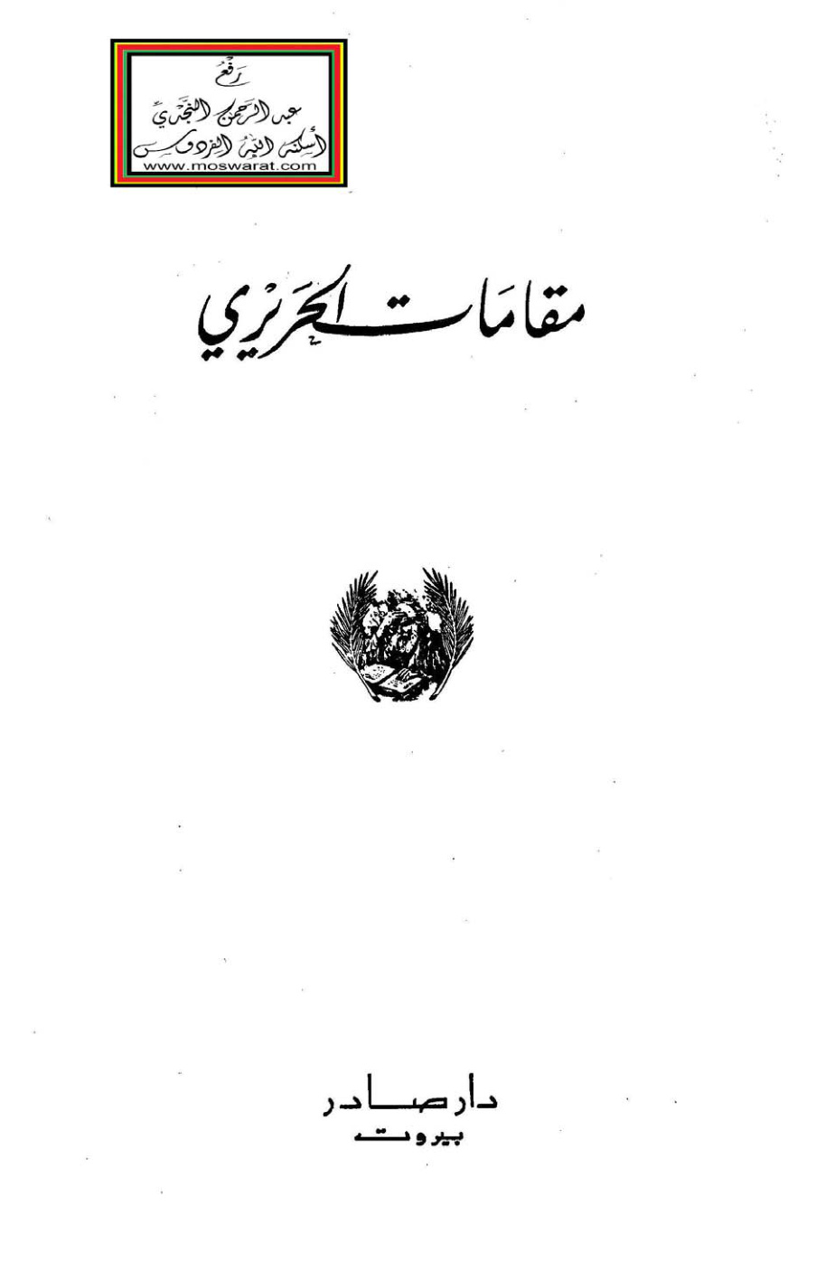 غلاف كتاب مقامات الحريري ( ط. دار صادر)