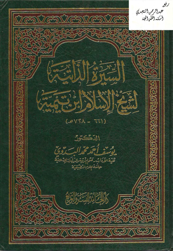 غلاف كتاب السيرة الذاتية لشيخ الإسلام ابن تيمية ـ د . يوسف البدوي
