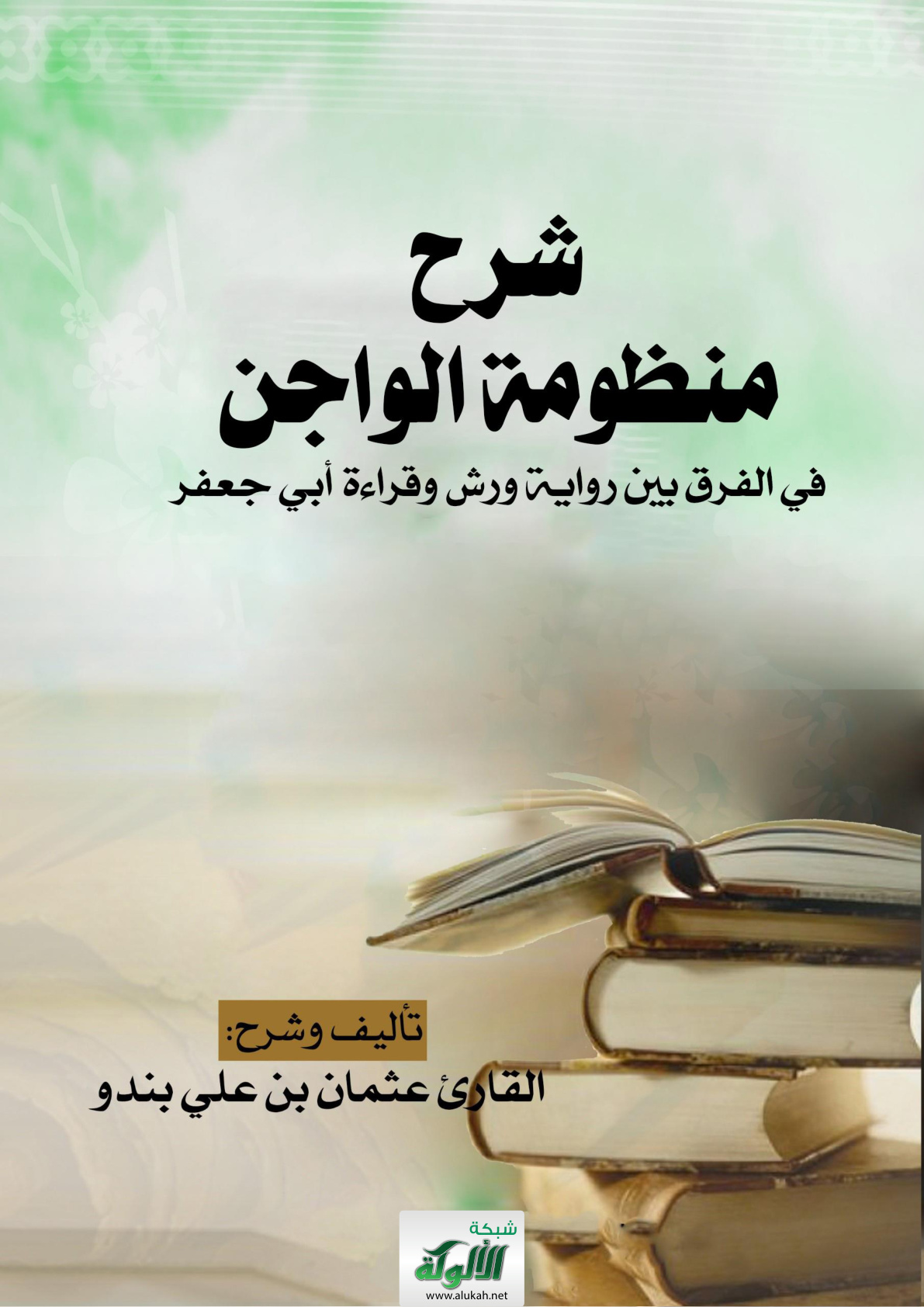 غلاف كتاب شرح منظومة الواجن في الفرق بين رواية ورش وقراءة أبي جعفر - عثمان بندو