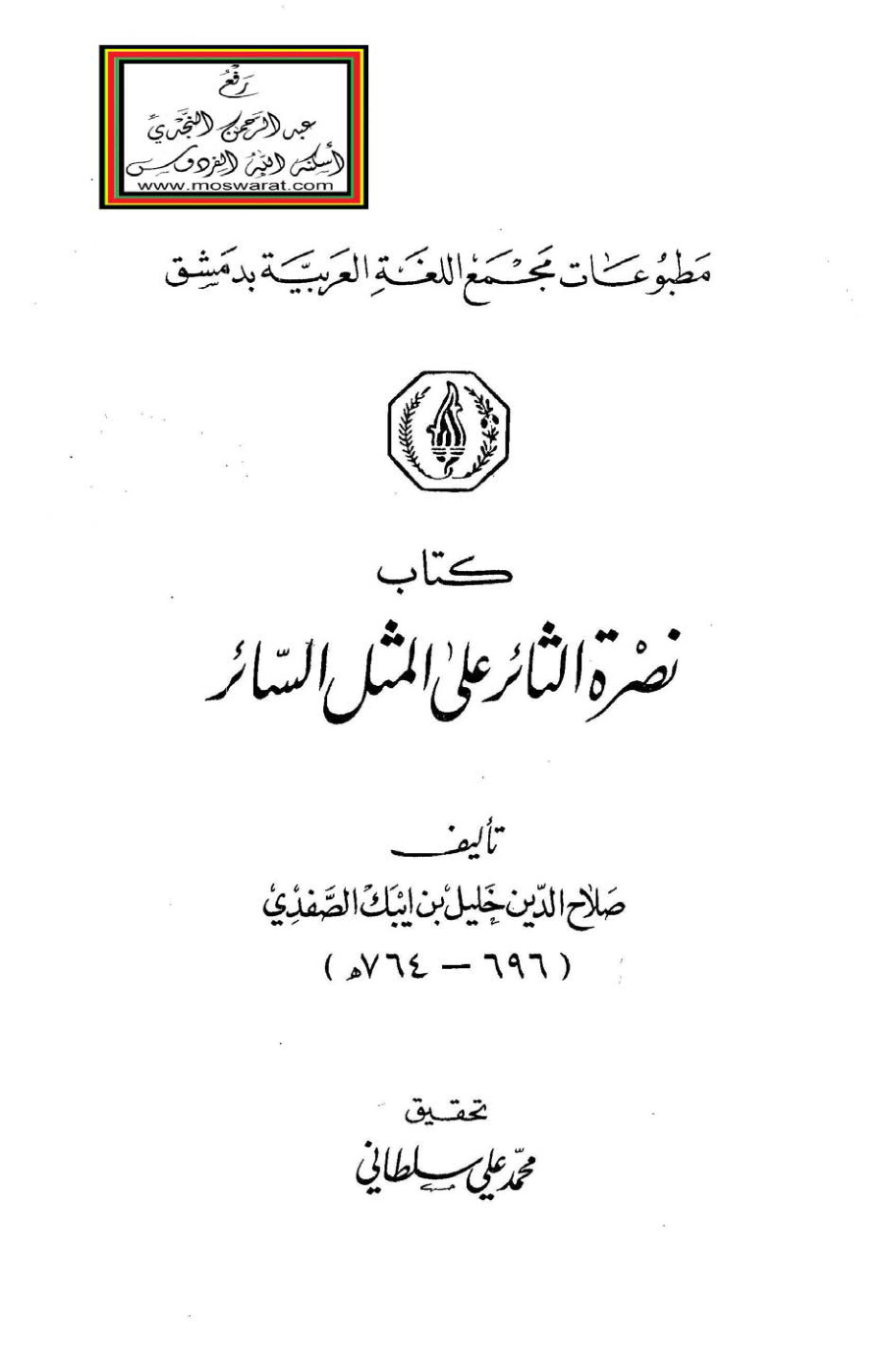 غلاف كتاب نصرة الثائر على المثل السائر - صلاح الدين خليل بن ايبك الصفدي ، ت محمد علي سلطاني ، تقديم د. رمضان عبد التواب