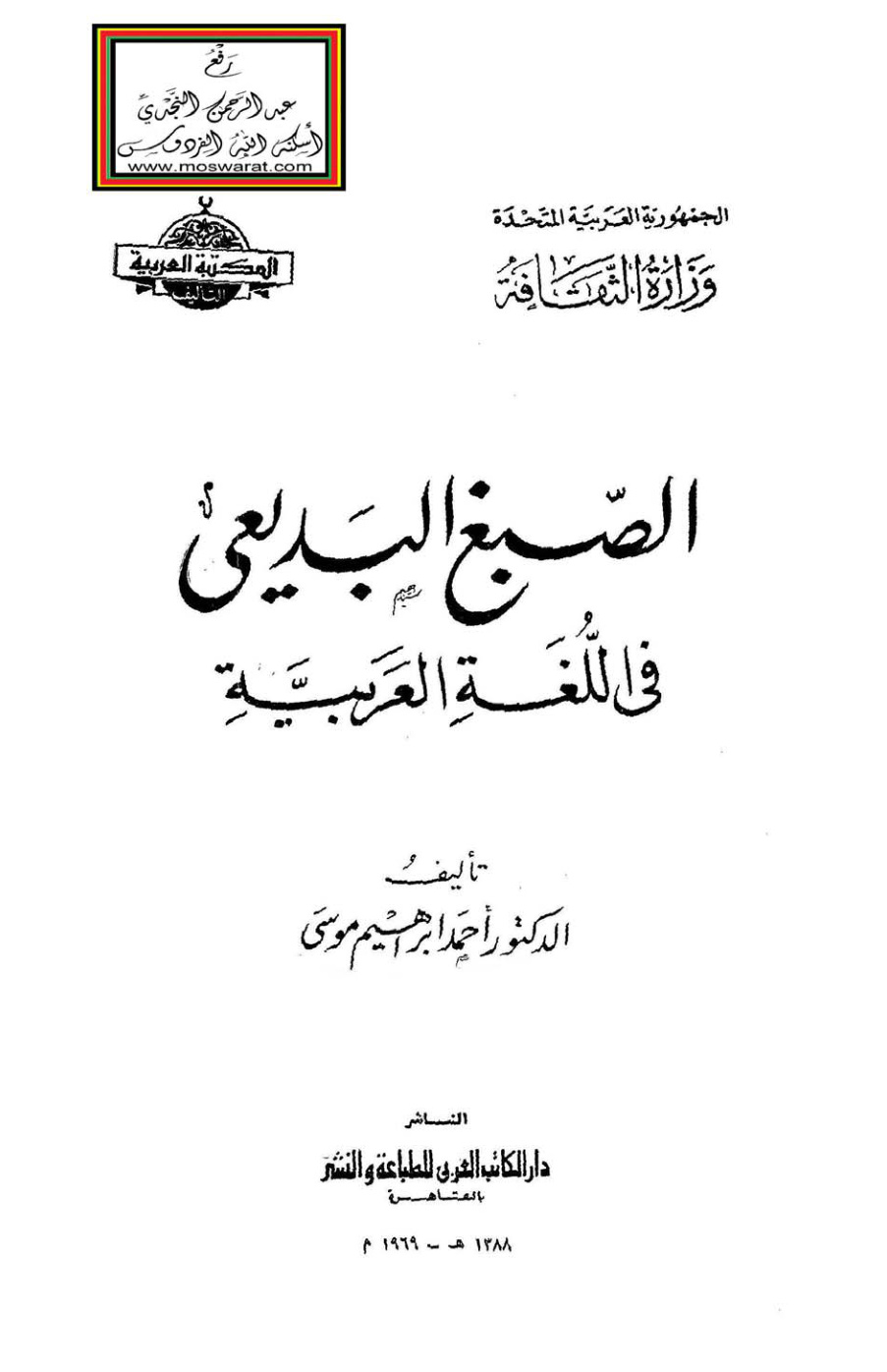 غلاف كتاب الصبغ البديعي في اللغة العربية - د. أحمد إبراهيم موسى